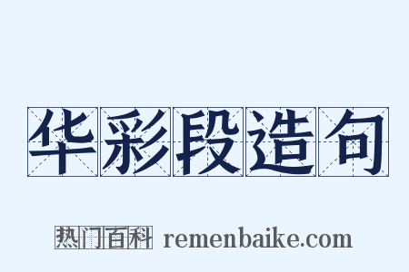 华彩段造句是什么意思的图片